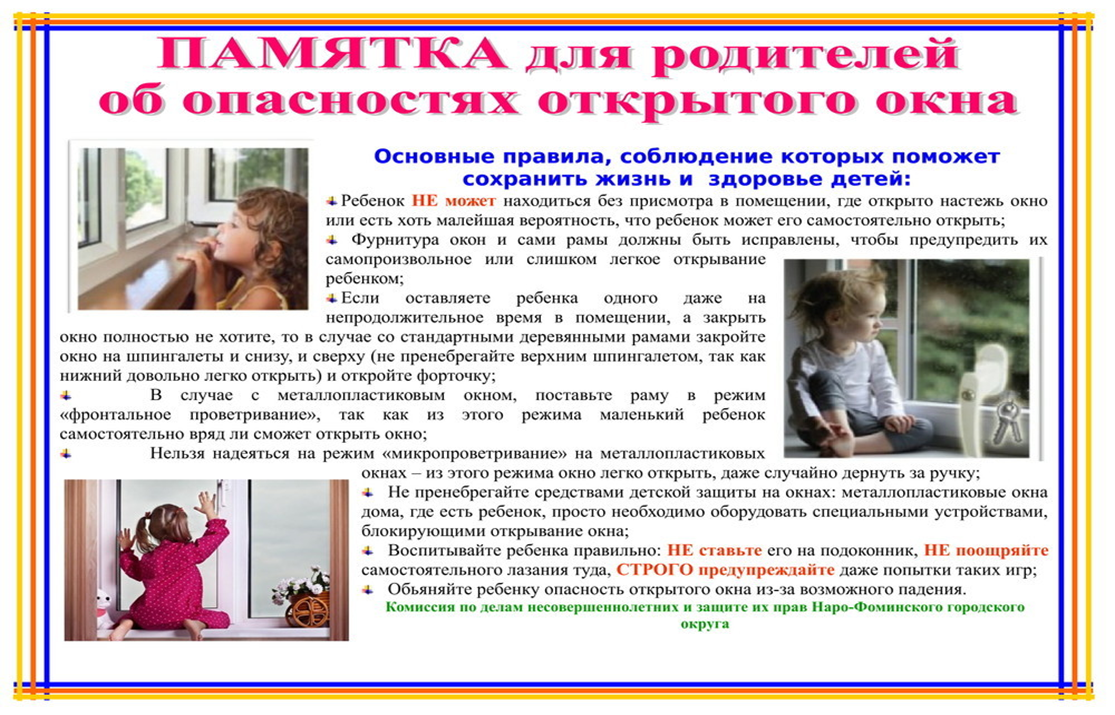 Просто закрой окно. Безопасное окно памятка для родителей. Открытые окна памятка для родителей. ПАМПАМЯТКА безопасные окна. Безопасные окна информация для родителей.